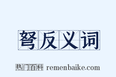 弩反义词是什么意思的图片